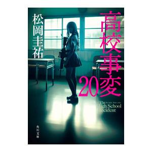 高校事変 20／松岡圭祐
