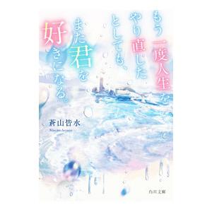 もう一度人生をやり直したとしても、また君を好きになる。／蒼山皆水