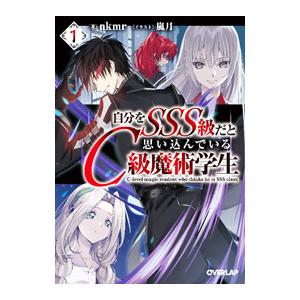 自分をSSS級だと思い込んでいるC級魔術学生 1／nkmr