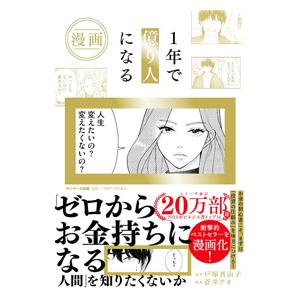 漫画1年で億り人になる／戸塚真由子