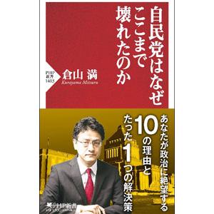 自民党はなぜここまで壊れたのか／倉山満