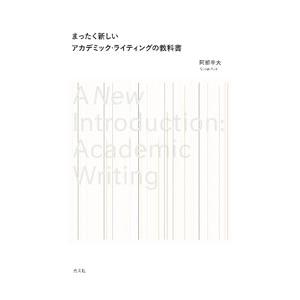 まったく新しいアカデミック・ライティングの教科書／阿部幸大
