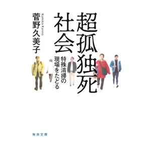 超孤独死社会／菅野久美子