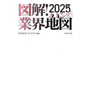 図解！業界地図 2025年版／ビジネスリサーチ・ジャパン