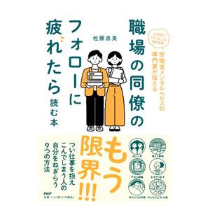 職場の同僚のフォローに疲れたら読む本／佐藤恵美
