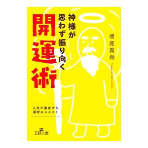 神様が思わず振り向く開運術／櫻庭露樹