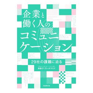 企業と働く人のコミュニケーション／美奈子・ブレッドスミス