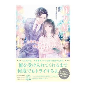 俺を好きだと言ってくれ／緒莉