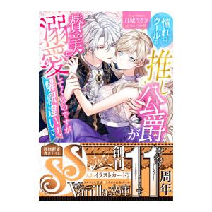 憧れのクール系推し公爵が賛美溺愛してくるのですが解釈違いです／月城うさぎ