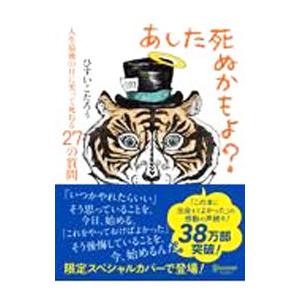 あした死ぬかもよ？ 人生最後の日に笑って死ねる27の質問 限定カバー／ひすいこたろう