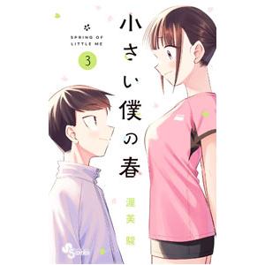 小さい僕の春 3／渥美駿
