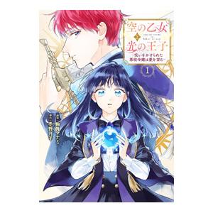 空の乙女と光の王子−呪いをかけられた悪役令嬢は愛を望む−／絢月マナミ