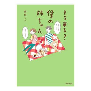そう来る？僕の姉ちゃん／益田ミリ