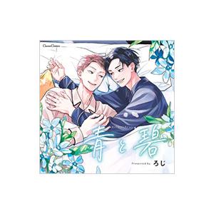 ボーイズラブ／BLCDコレクション「青と碧」