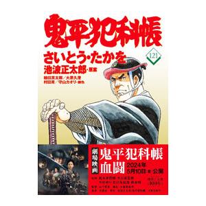 【中古】 鬼平犯科帳 ３４/文藝春秋/さいとう・たかを 鬼平犯科帳(34) 文春時代C 中古漫画・コミック | ブックオフ公式