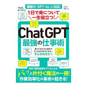 1日で身について一生役立つ!ChatGPT最強の...の商品画像