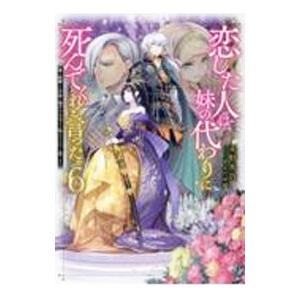 恋した人は、妹の代わりに死んでくれと言った。 6／永野水貴