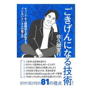 ごきげんになる技術／佐久間宣行