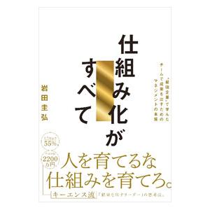 仕組み化がすべて／岩田圭弘
