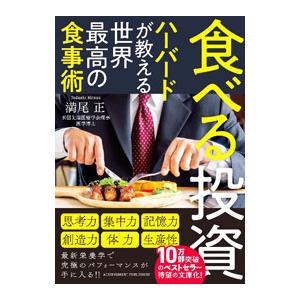 食べる投資／満尾正
