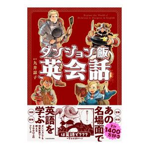 ダンジョン飯英会話/九井諒子の商品画像