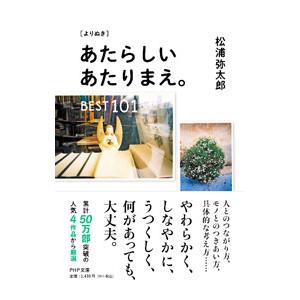 〈よりぬき〉あたらしいあたりまえ。／松浦弥太郎