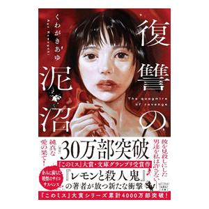 復讐の泥沼／くわがきあゆ