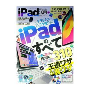 iPad活用完全ガイド／晋遊舎