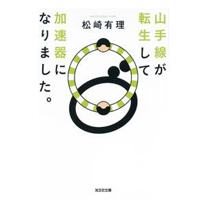 山手線が転生して加速器になりました。／松崎有理