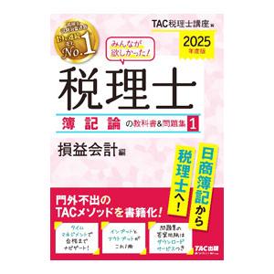 みんなが欲しかった！税理士簿記論の教科書＆問題集 2025年度版1／TAC出版