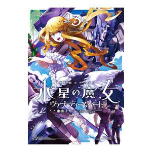 機動戦士ガンダム 水星の魔女 ヴァナディースハート 3／東條チカ