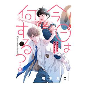 今日は何する？ 1／嶋木あこ