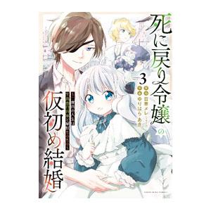 死に戻り令嬢の仮初め結婚 〜二度目の人生は生真面目将軍と星獣もふもふ〜 3／ゆりはらあき