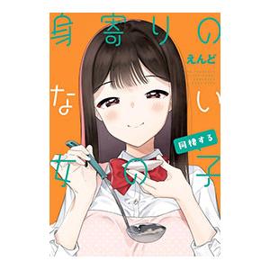 身寄りのない女の子 同棲する／えんど