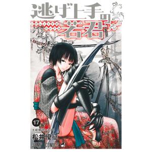 逃げ上手の若君 17／松井優征