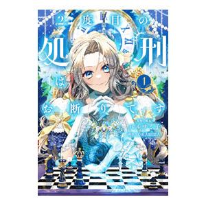 2度目の処刑はお断りです 1／バルサミ子