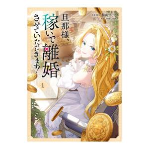 旦那様、稼いで離婚させていただきます！ 1／SORAJIMA