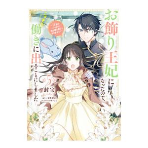 お飾り王妃になったので、こっそり働きに出ることにしました−うさぎがいるので独り寝も寂しくありません！...