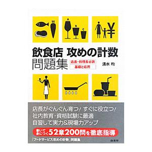 飲食店 攻めの計数 問題集／清水均