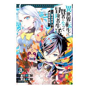 異世界転生で賢者になって冒険者生活 −【魔法改良】で異世界最強− 8／神名ゆゆ