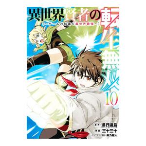 異世界賢者の転生無双−ゲームの知識で異世界最強− 10／三十三十