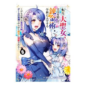 転生大聖女、実力を隠して錬金術学科に入学する 〜けもの使いの悪役令嬢、ゲームの知識でやらかし無双し溺...