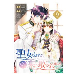 聖女のはずが、どうやら乗っ取られました 9／じさま