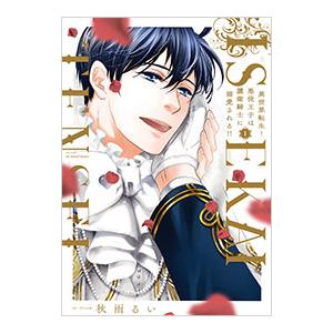 異世界転生！悪役王子は護衛騎士に溺愛される！！ 1／秋雨るい