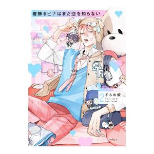 着飾るヒナはまだ恋を知らない 2／ざらめ鮫