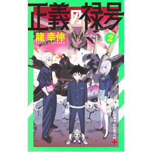 正義の禄号 2／龍幸伸
