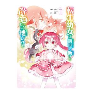 転生幼女は前世で助けた精霊たちに懐かれる 1／椛狸