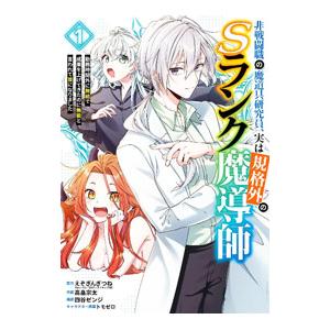 非戦闘職の魔道具研究員、実は規格外のSランク魔導師 〜勤務時間外に無給で成果を上げてきたのに無能と言...