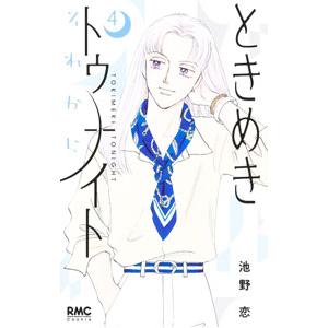 集英社（SHUEISHA） ときめきトゥナイト それから 4／池野恋 : ネット