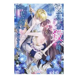 愛する人を殺す時、私は何を思うだろう 1／SORAJIMA